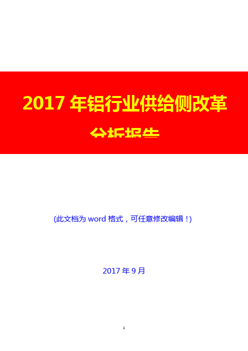 2017年铝行业供给侧改革分析报告