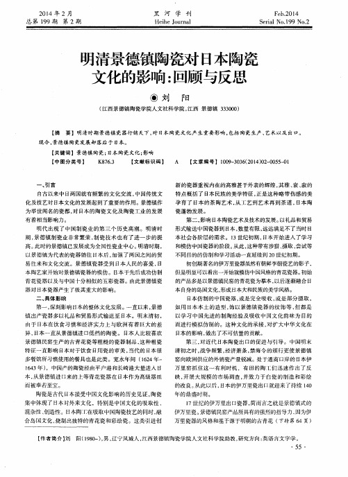 明清景德镇陶瓷对日本陶瓷文化的影响：回顾与反思