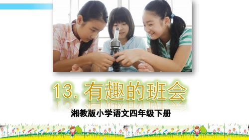 湘教版语文四年级下13.有趣的班会
