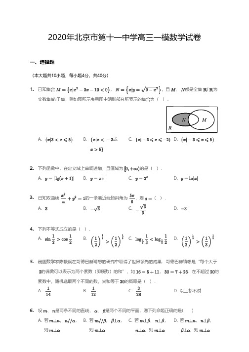2020年北京市第十一中学高三一模数学试卷(带答案)
