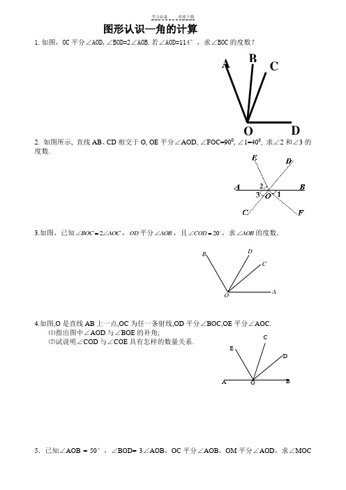 七年级角的计算的方法技巧--
