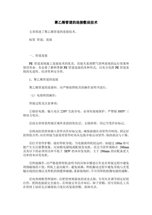 聚乙烯管道的连接敷设技术