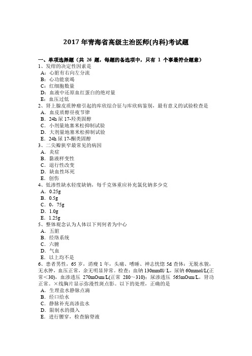 2017年青海省高级主治医师(内科)考试题