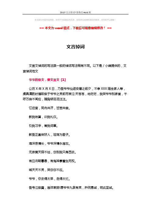2018-文言悼词-易修改word版 (7页)