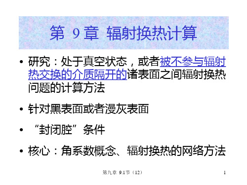 9.1 辐射角系数