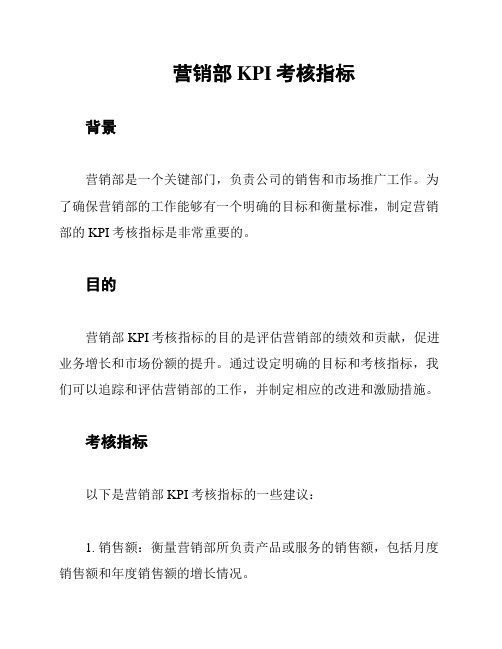 营销部KPI考核指标