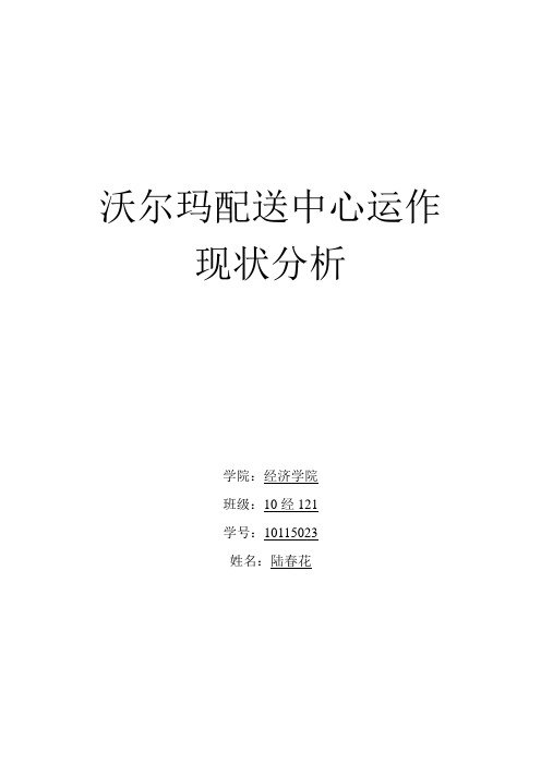 沃尔玛的配送中心运作现状分析