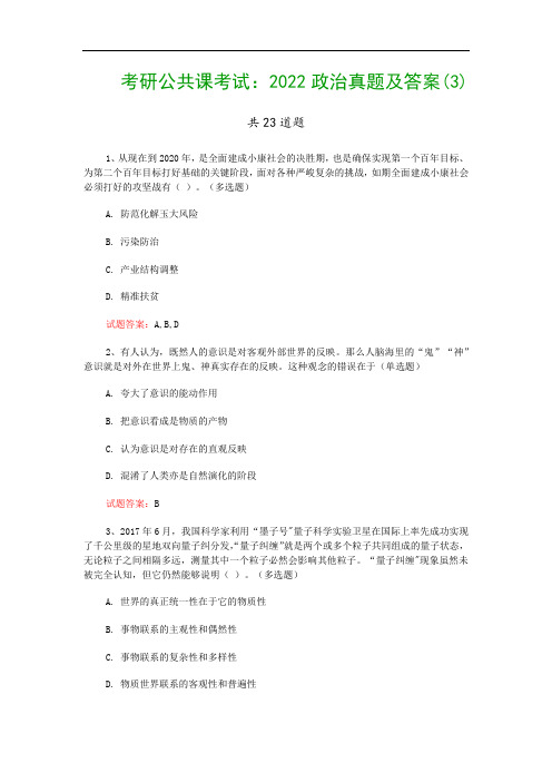考研公共课考试：2022政治真题及答案(3)
