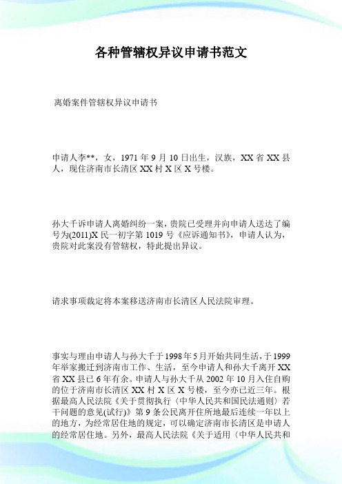 各种管辖权异议申请书范文.doc