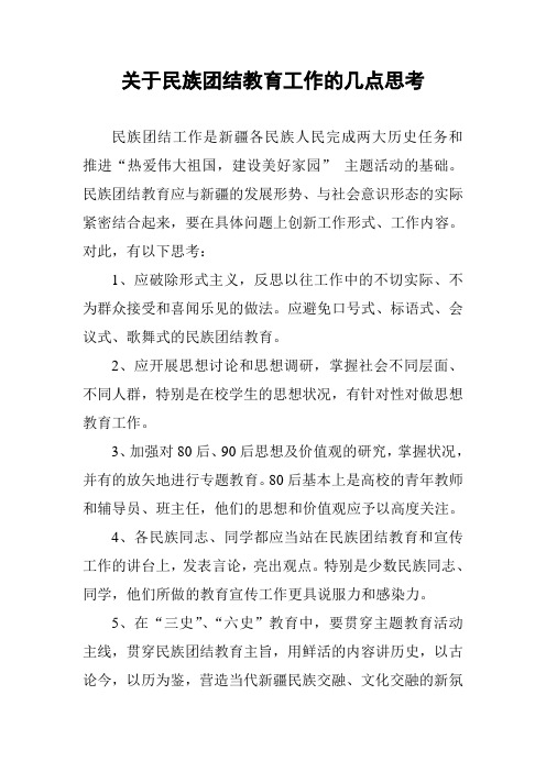 关于民族团结教育工作的几点思考