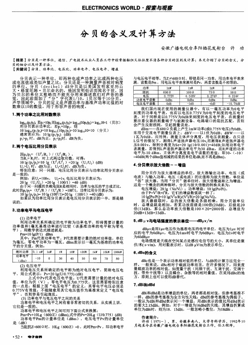 分贝的含义及计算方法