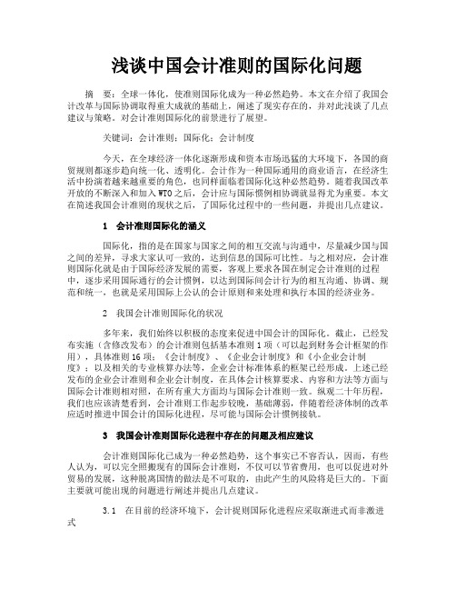 浅谈中国会计准则的国际化问题
