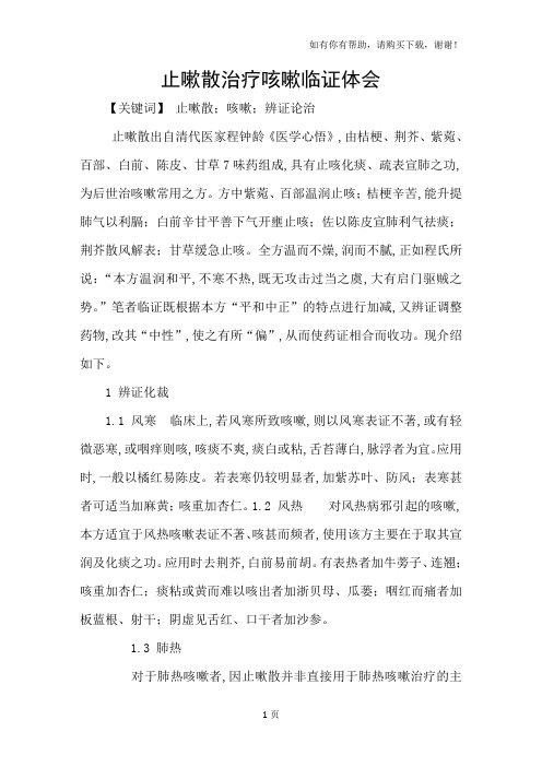 止嗽散治疗咳嗽临证体会