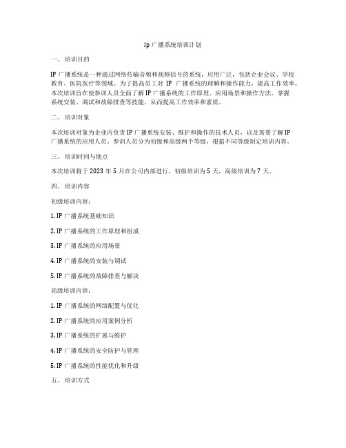 ip广播系统培训计划