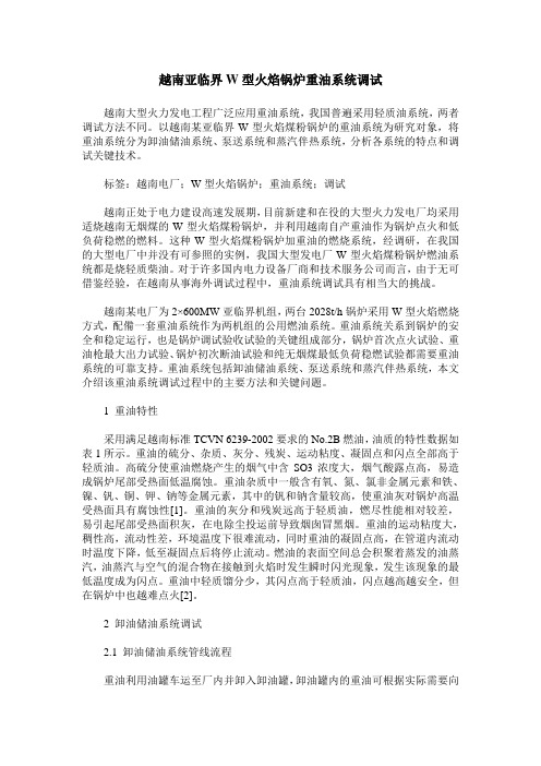 越南亚临界W型火焰锅炉重油系统调试