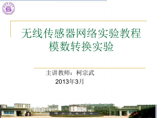 无线传感器网络实验教程四---ADC实验