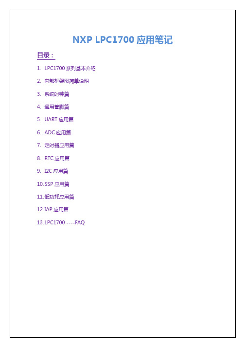 LPC1700应用笔记