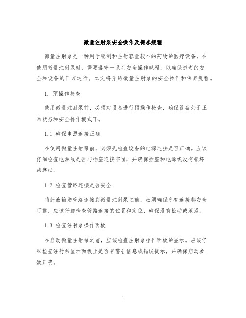 微量注射泵安全操作及保养规程