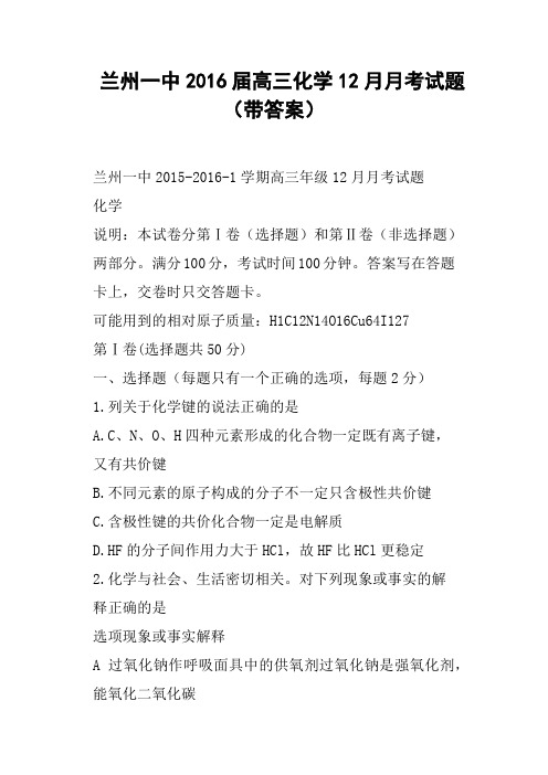 兰州一中2016届高三化学12月月考试题带答案