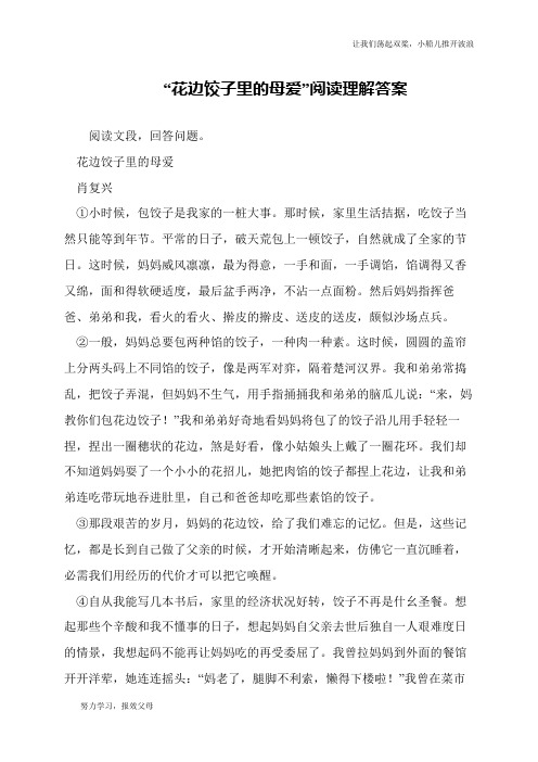 “花边饺子里的母爱”阅读理解答案