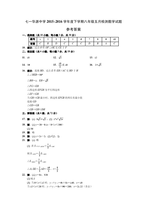 七一华源中学2015~2016学年度下学期八年级五月检测数学试题参考答案