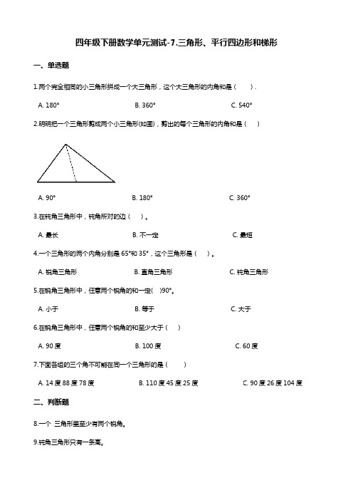 四年级下册数学单元测试-7.三角形、平行四边形和梯形 苏教版(含答案)