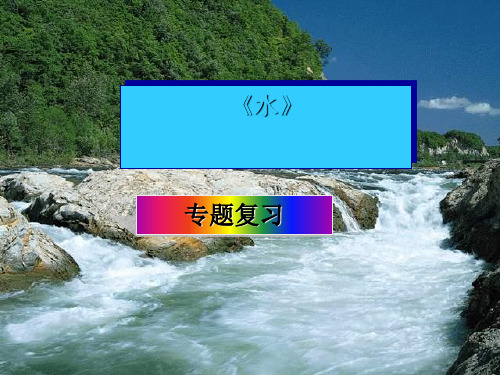 初中化学：水 PPT课件 图文