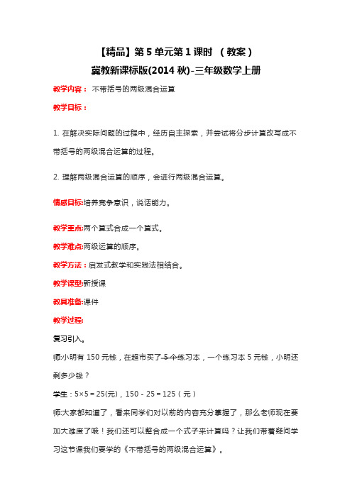 第5单元第1课时不带括号的两级混合运算(教案)冀教版-三年级数学上册