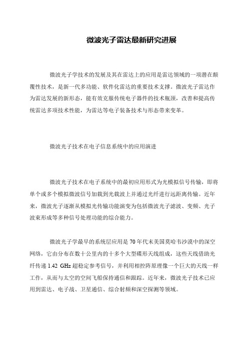微波光子雷达最新研究进展