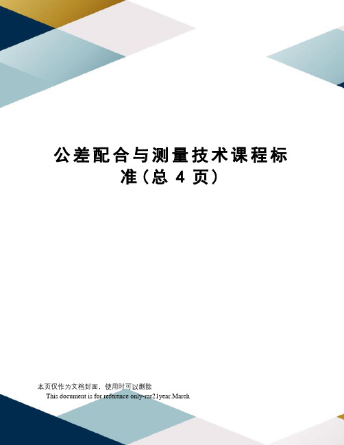 公差配合与测量技术课程标准