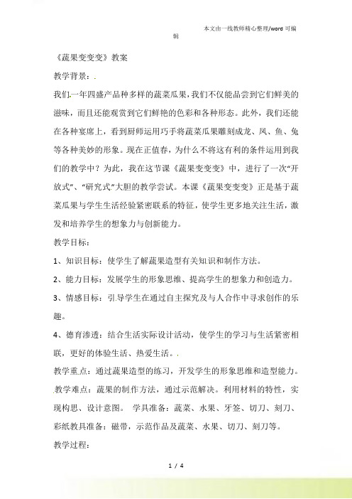 二年级下美术教案蔬果变变变人教新课标