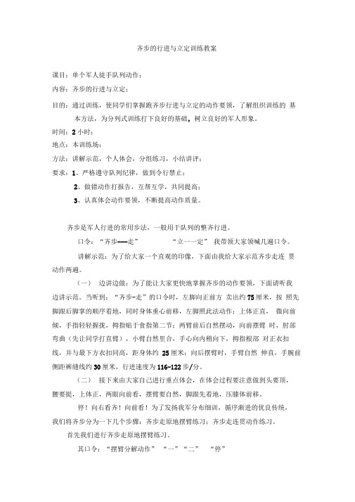 齐步的行进与立定训练教案)