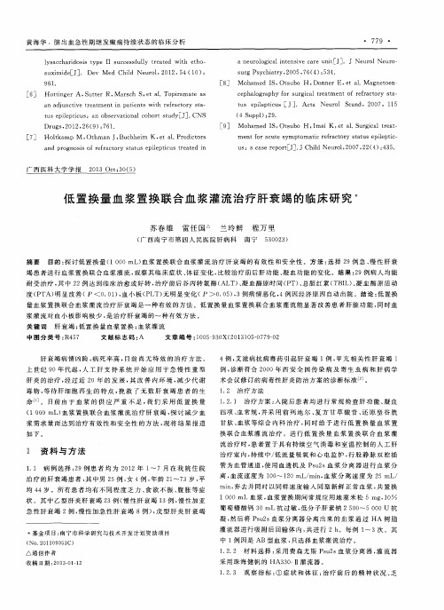 低置换量血浆置换联合血浆灌流治疗肝衰竭的临床研究