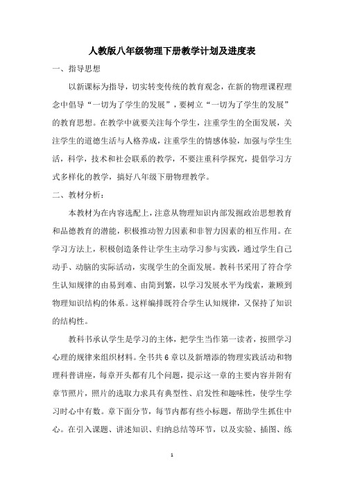 人教版八年级物理下册教学计划及进度表