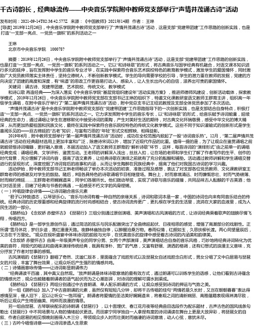 千古诗韵长，经典咏流传——中央音乐学院附中教师党支部举行“声情并茂诵古诗”活动