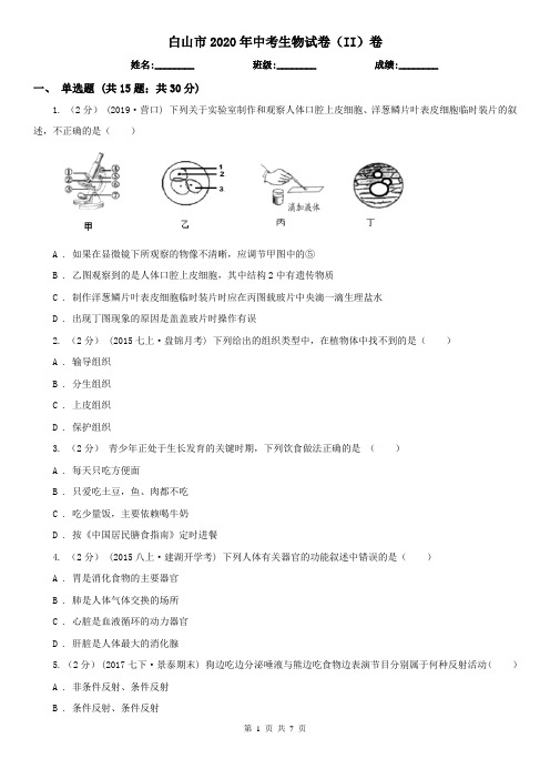 白山市2020年中考生物试卷(II)卷(新版)
