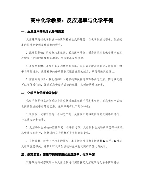 高中化学教案：反应速率与化学平衡