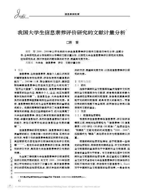 我国大学生信息素养评价研究的文献计量分析