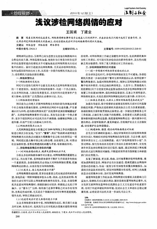 浅议涉检网络舆情的应对
