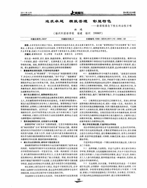 追求卓越 精致管理 彰显特色——新课程理念下校长的治校方略