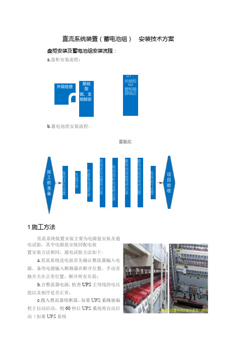 直流系统装置(蓄电池组)安装技术方案