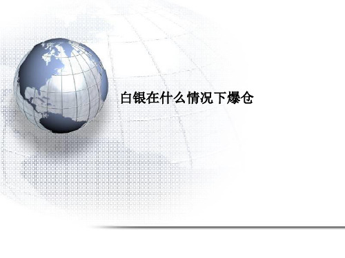 白银在什么情况下爆仓