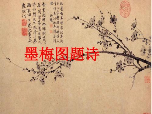 墨梅图题诗课件