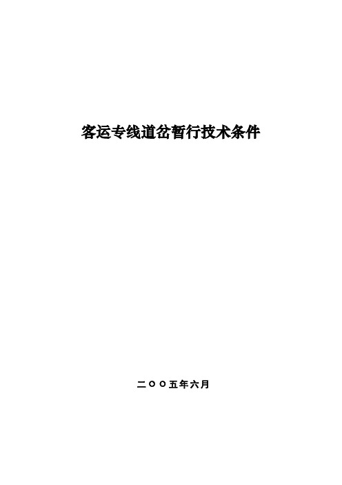 1  客运专线道岔暂行技术条件(修改4.26)