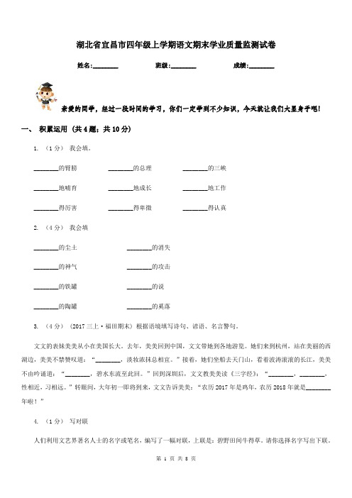 湖北省宜昌市四年级上学期语文期末学业质量监测试卷