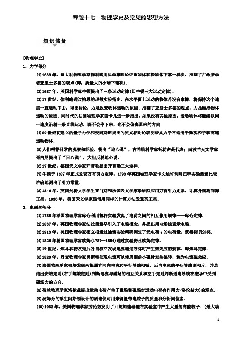高考物理二轮复习专题物理学史及常见的思想方法教案