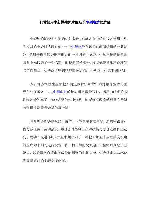 日常使用中怎样维护才能延长中频电炉的炉龄