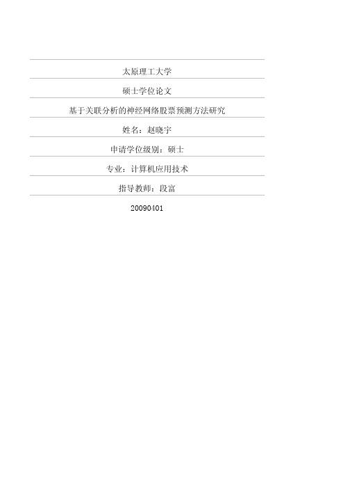 基于关联分析的神经网络股票预测方法研究