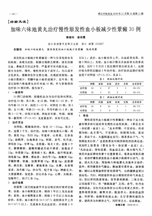 加味六味地黄丸治疗慢性原发性血小板减少性紫癜30例