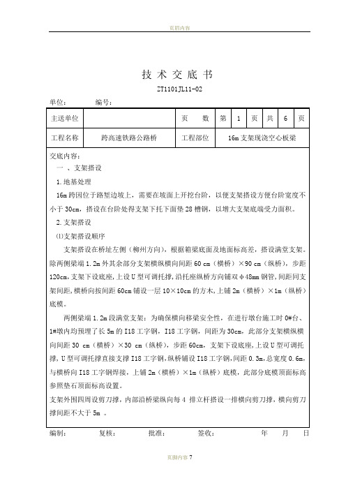 16m空心板梁技术交底书